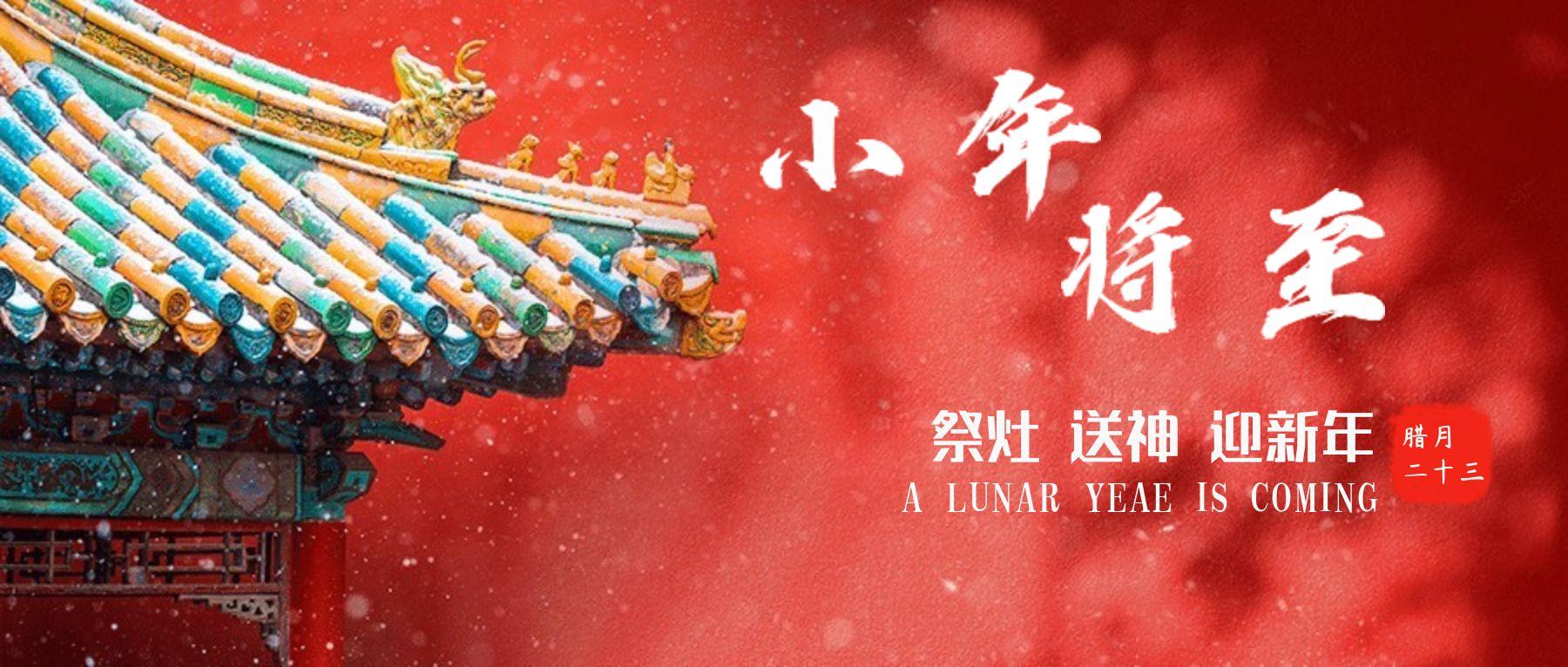 小年至，團圓近