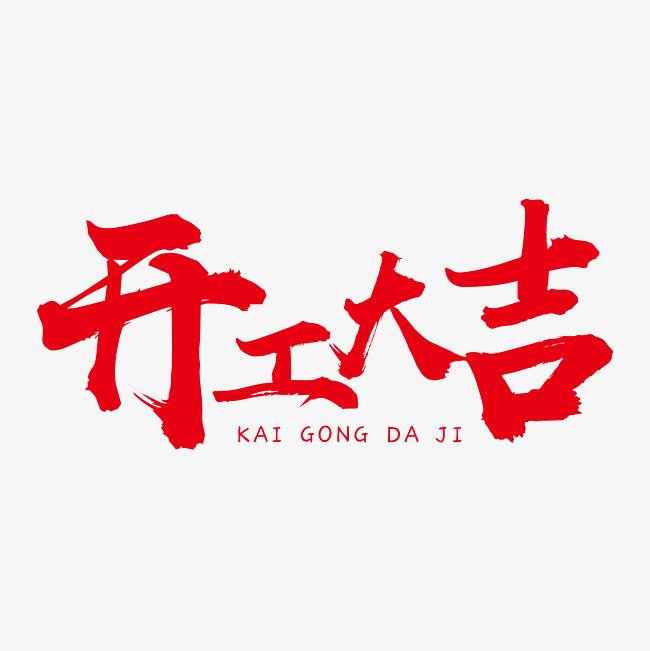 新春“開門紅”