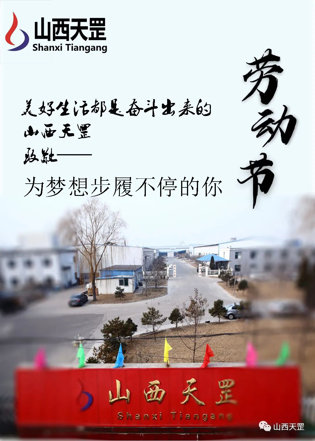 天罡勞動(dòng)節(jié)