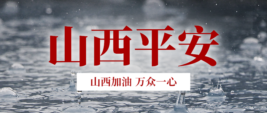 風(fēng)雨共“晉”|山西天罡捐贈(zèng)愛(ài)心物資 馳援抗洪救災(zāi)