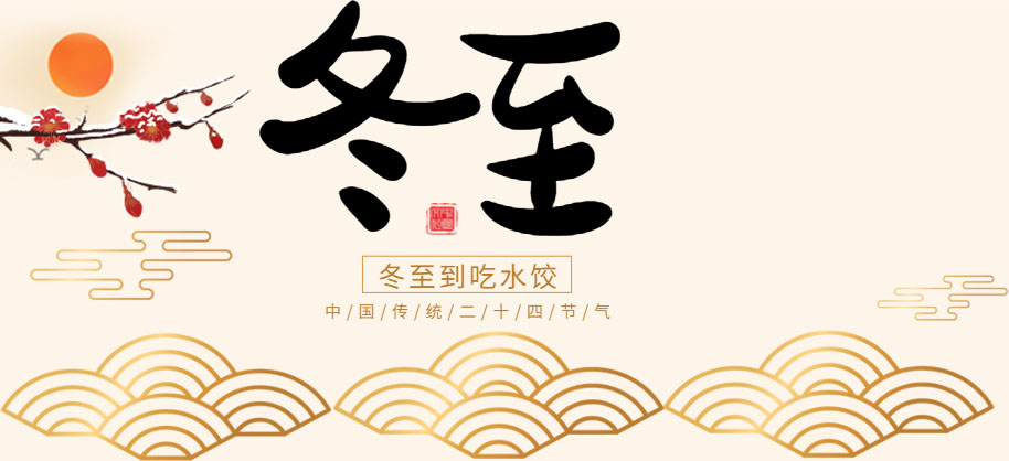 冬已至，春不遠(yuǎn)