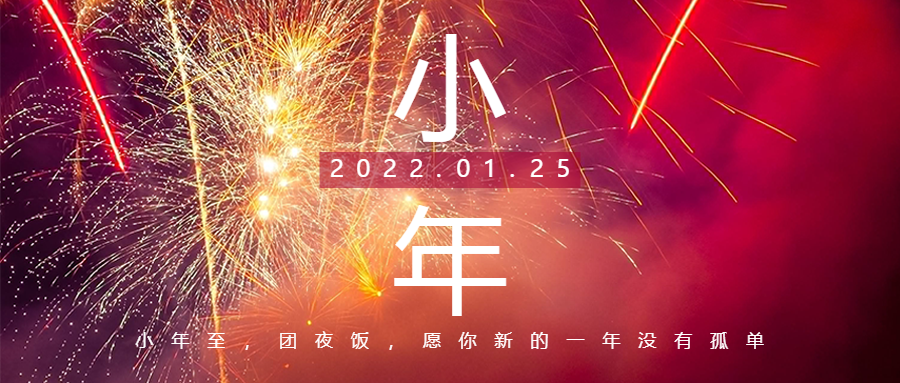 美好小年來(lái)，新春巨幕開