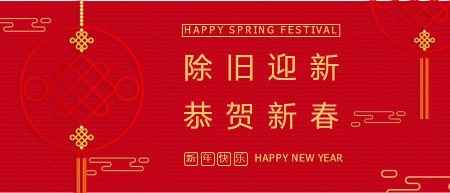 除舊迎新 恭賀新春