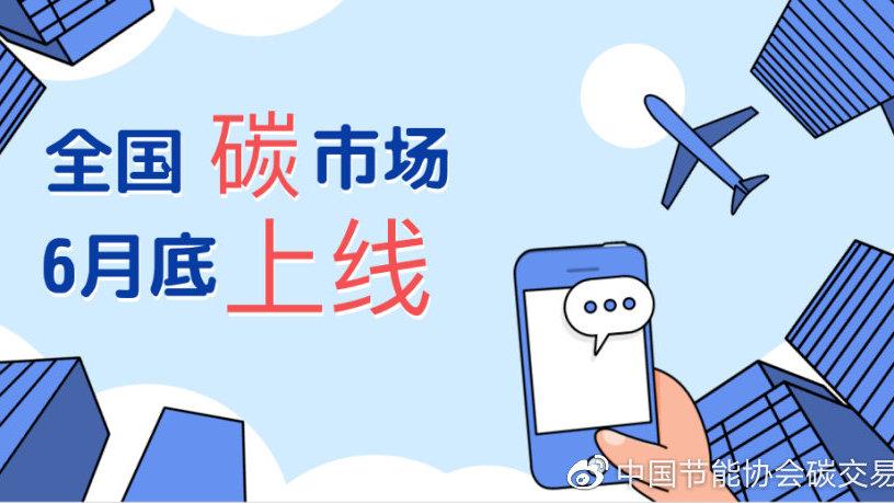 生態(tài)環(huán)境部：6月底前啟動全國碳市場上線交易