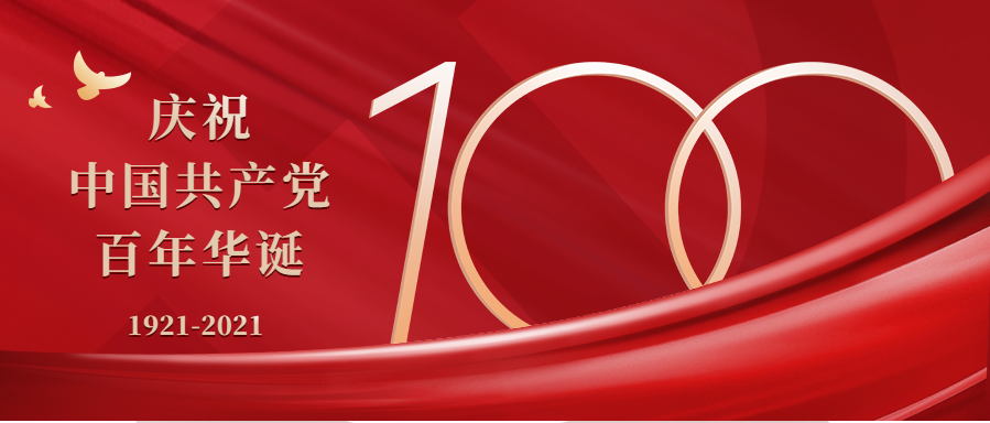 奮斗百年路，黨魂永存心