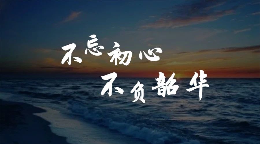 不忘初心，不負韶華
