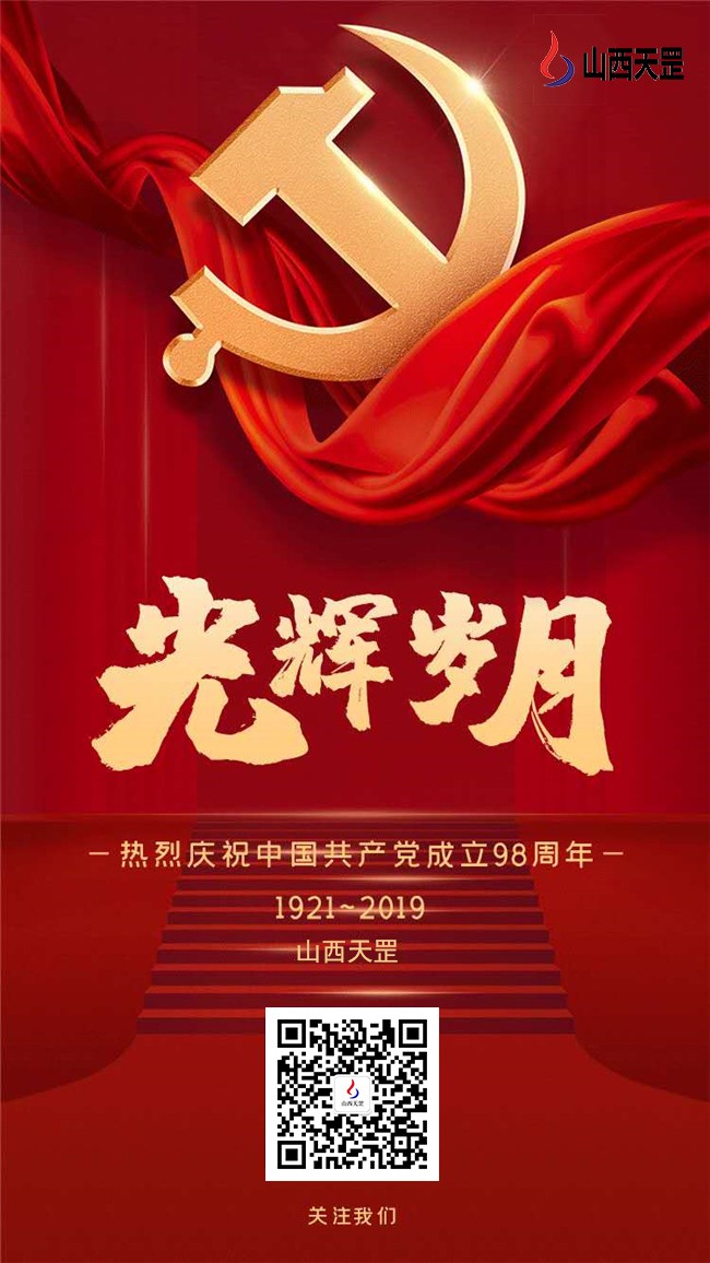 山西天罡祝賀我黨98周年