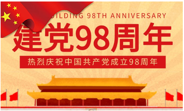 山西天罡祝賀我黨98周年