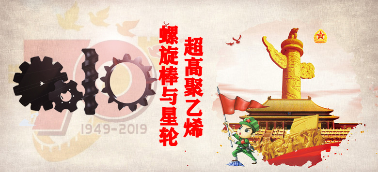 超高聚乙烯螺旋棒與星輪