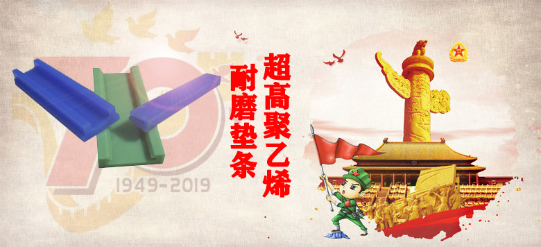 超高聚乙烯耐磨條