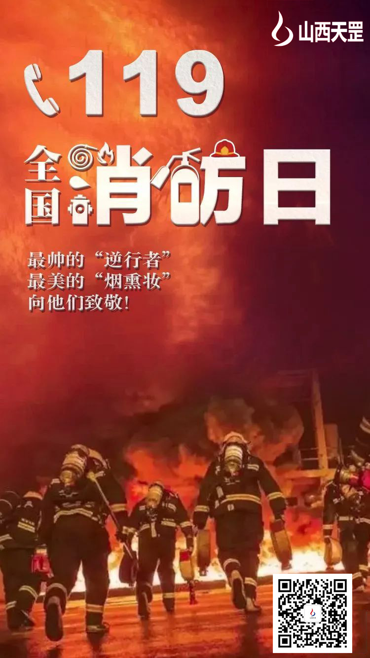 119全國(guó)消防日