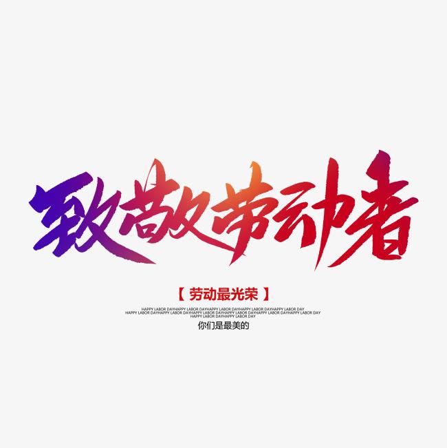 做精每一款產(chǎn)品 用勞動致敬勞動者