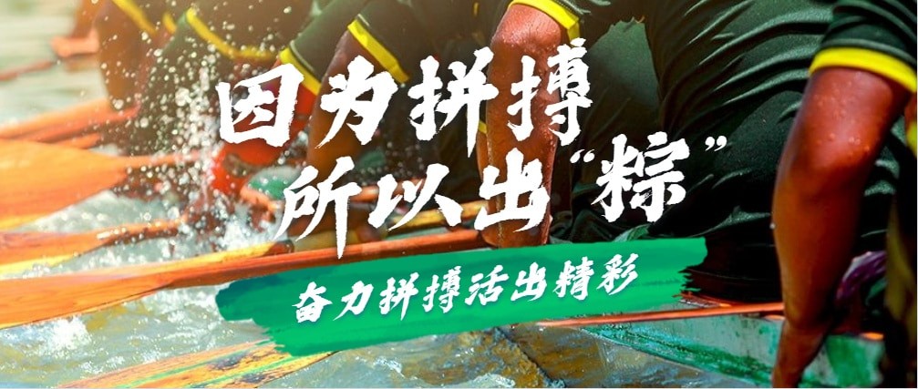 因為拼搏，所以出“粽”