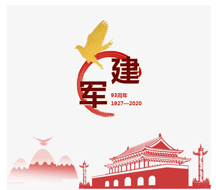 致敬軍魂，不忘初心